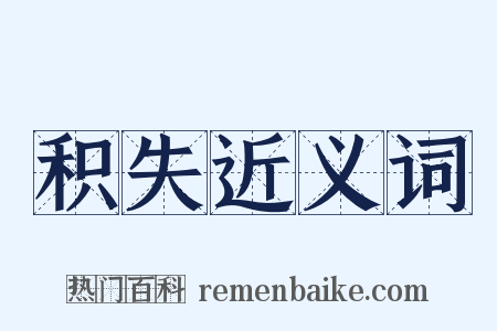 积失近义词是什么意思的图片